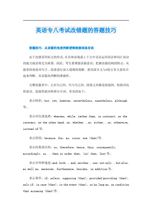 英语专八考试改错题的答题技巧