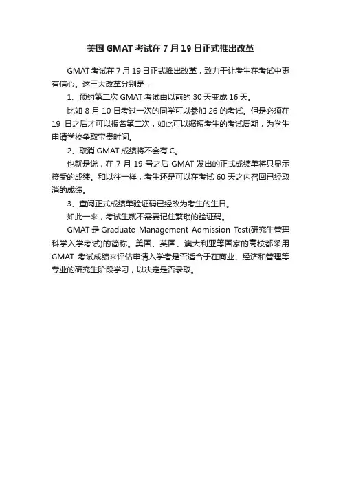 美国GMAT考试在7月19日正式推出改革