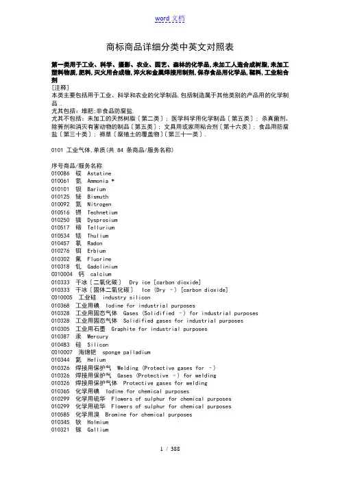 商标商品详细分类表--尼斯分类中英文对照