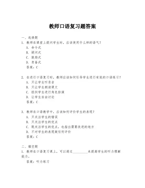教师口语复习题答案