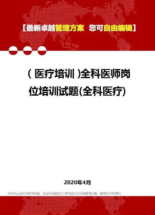 (医疗培训)全科医师岗位培训试题(全科医疗)