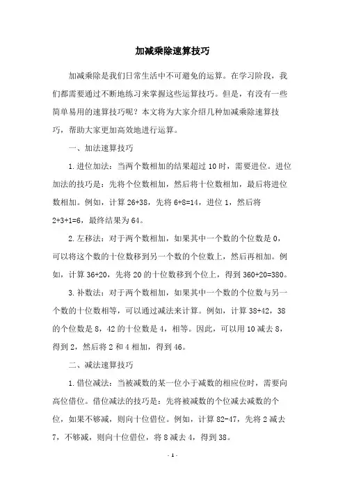 加减乘除速算技巧