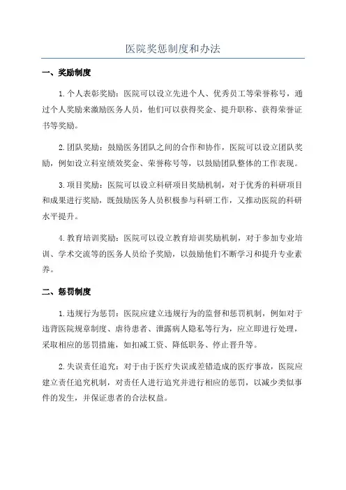 医院奖惩制度和办法