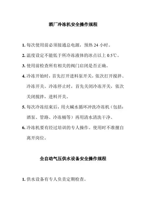 酒厂冷冻机安全操作规程