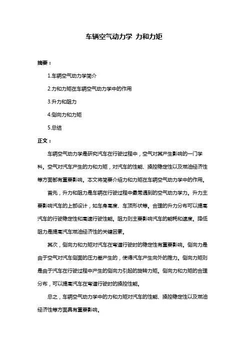 车辆空气动力学 力和力矩