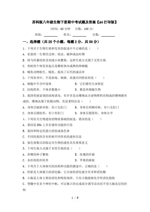 苏科版八年级生物下册期中考试题及答案【A4打印版】
