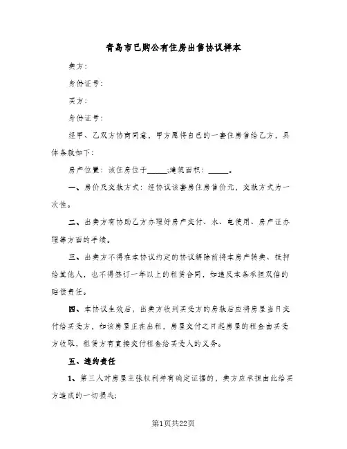 青岛市已购公有住房出售协议样本(六篇)