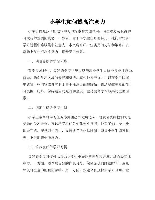 小学生如何提高注意力