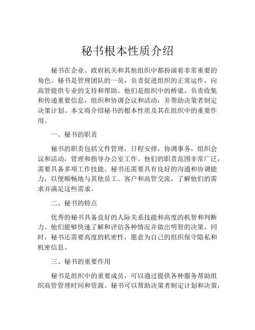 秘书根本性质介绍