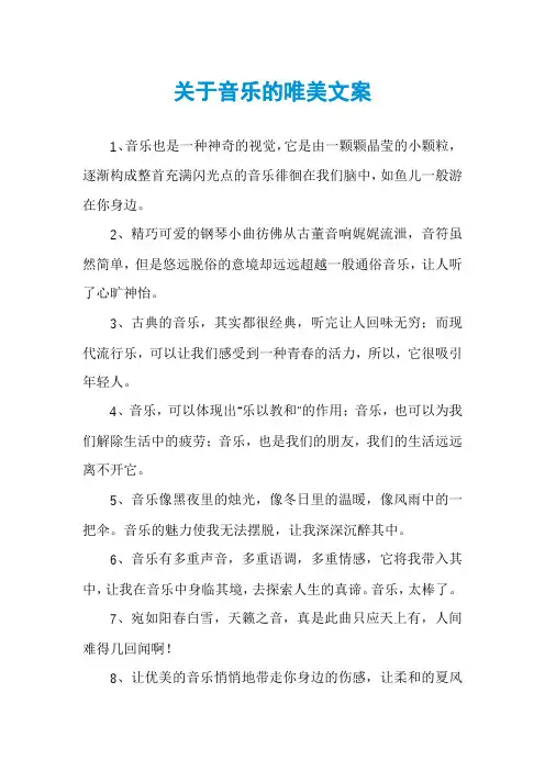 关于音乐的唯美文案
