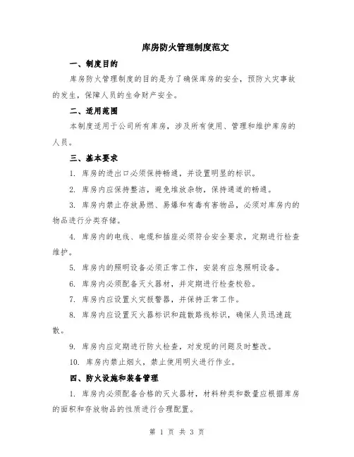 库房防火管理制度范文