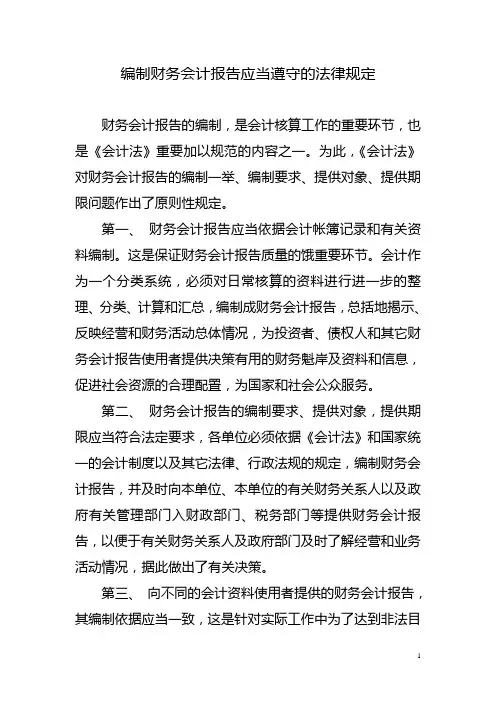 编制财务会计报告应当遵守的法律规定