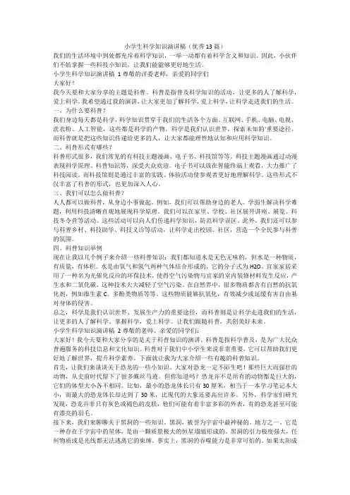 最新-小学生科学知识演讲稿(优秀13篇)