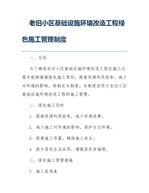 老旧小区基础设施环境改造工程绿色施工管理制度