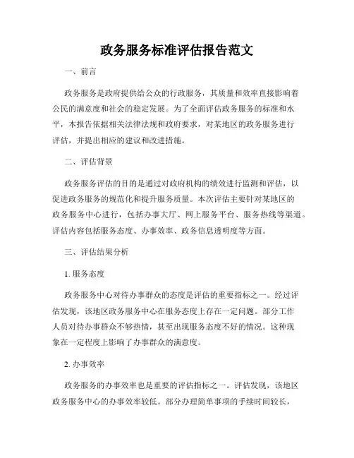 政务服务标准评估报告范文