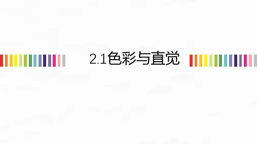 色彩构成设计与应用 单元二 色彩直觉与对比