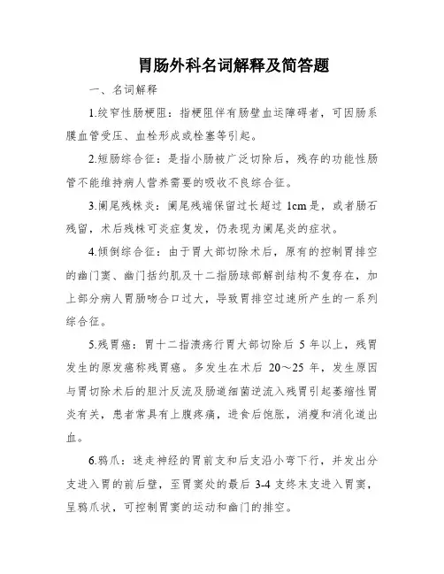 胃肠外科名词解释及简答题