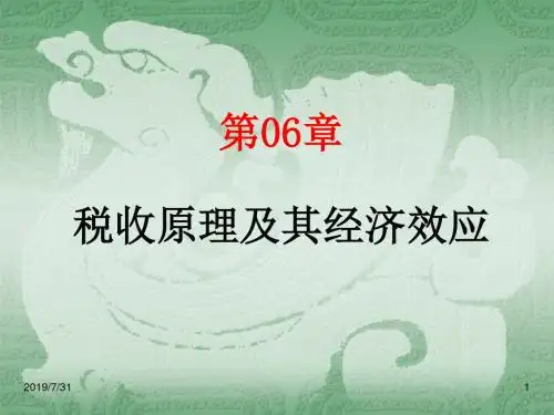 第06章税收原理及其经济效应