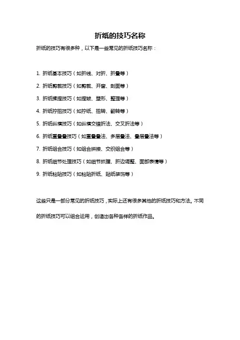 折纸的技巧名称