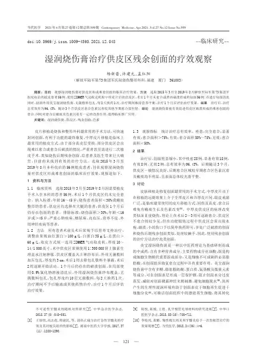 湿润烧伤膏治疗供皮区残余创面的疗效观察