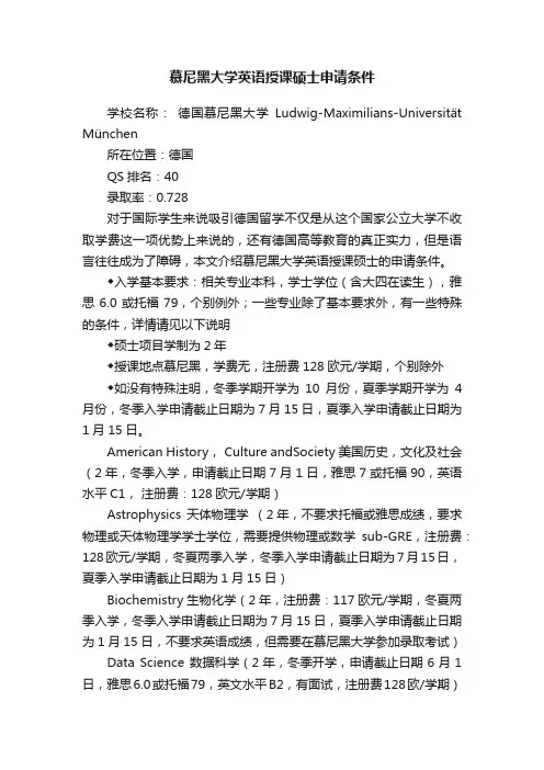 慕尼黑大学英语授课硕士申请条件