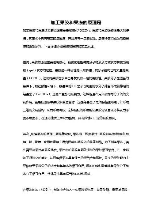 加工果胶和果冻的原理是