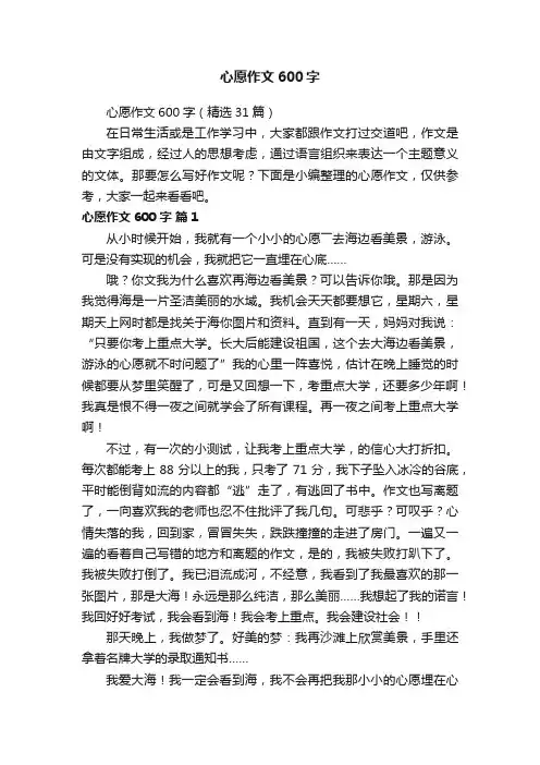 心愿作文600字（精选31篇）