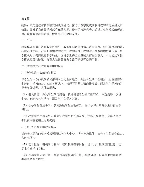 教学模式实践研究(3篇)