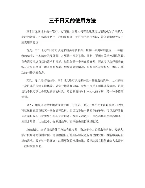 三千日元的使用方法