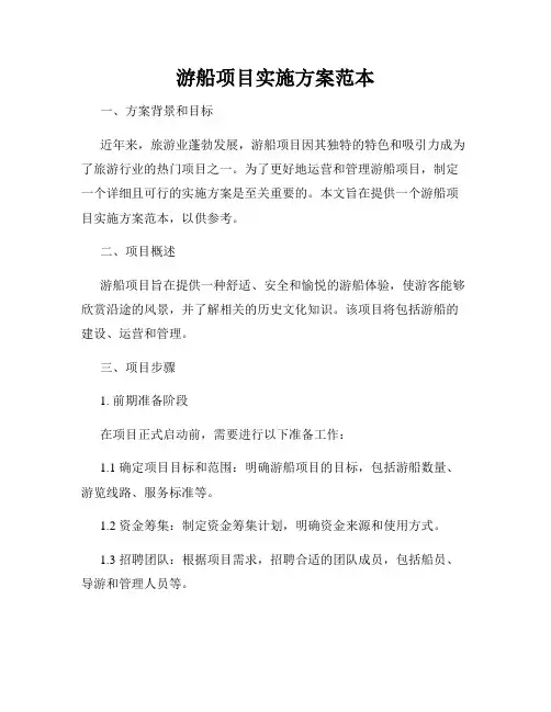 游船项目实施方案范本