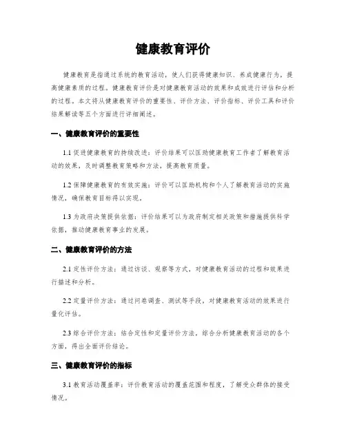 健康教育评价