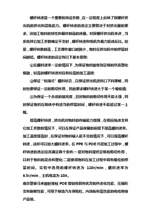 POE增韧改性PP材料挤出螺杆转速的设定