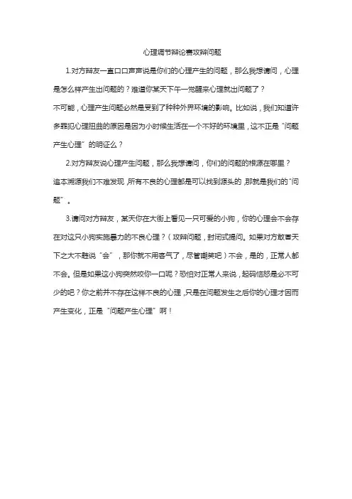 心理调节辩论赛攻辩问题