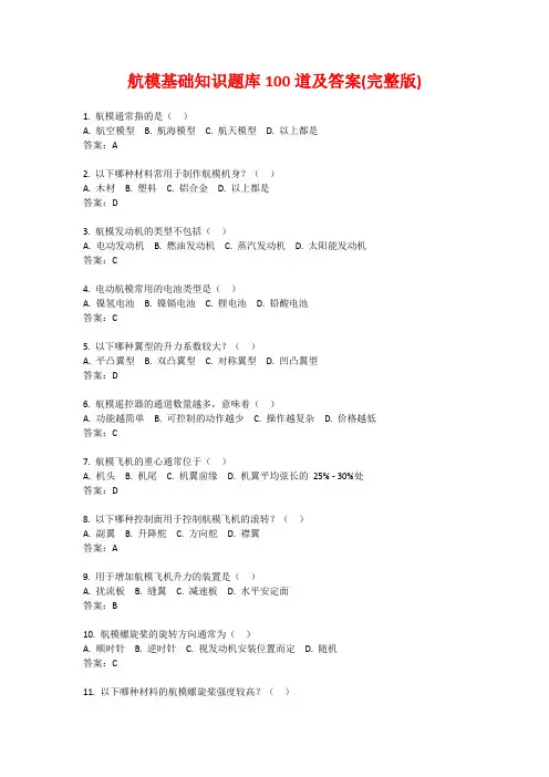 航模基础知识题库100道及答案(完整版)