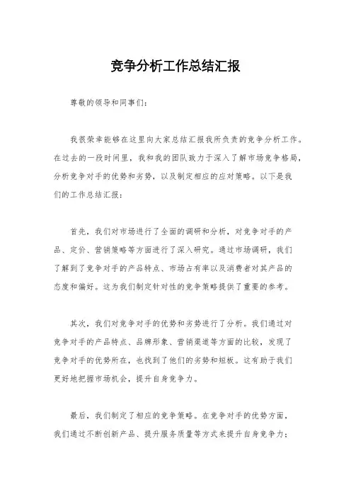 竞争分析工作总结汇报