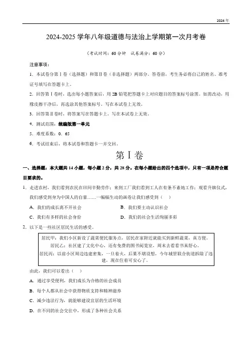 湖北省部分学校2024-2025学年八年级上学期道德与法治第一次月考卷(含答案)