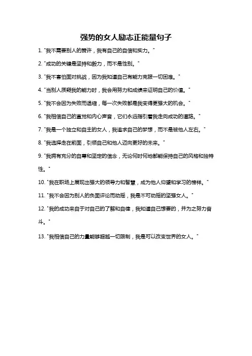 强势的女人励志正能量句子