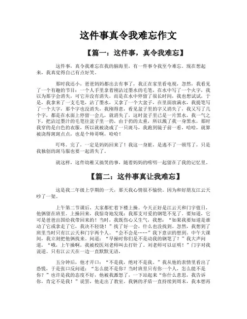 这件事真令我难忘作文