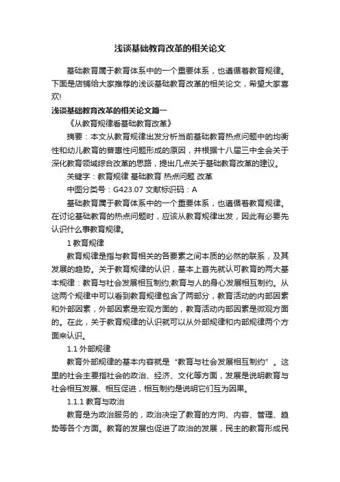浅谈基础教育改革的相关论文