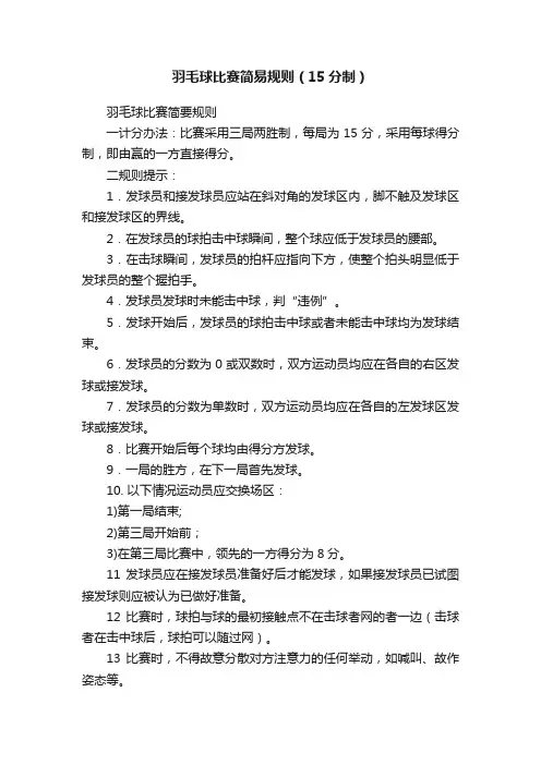 羽毛球比赛简易规则（15分制）