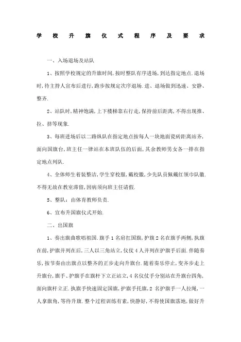 学校升旗仪式程序及要求