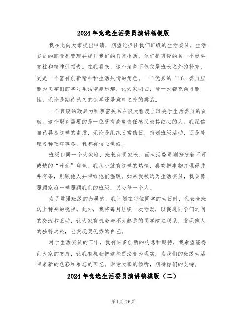 2024年竞选生活委员演讲稿模版（五篇）