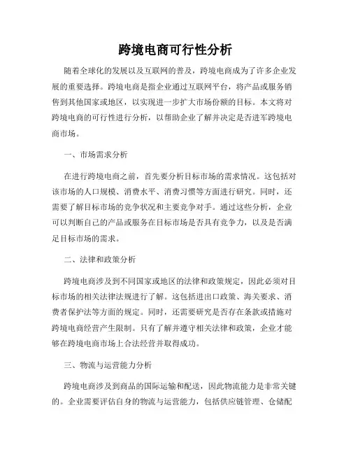 跨境电商可行性分析