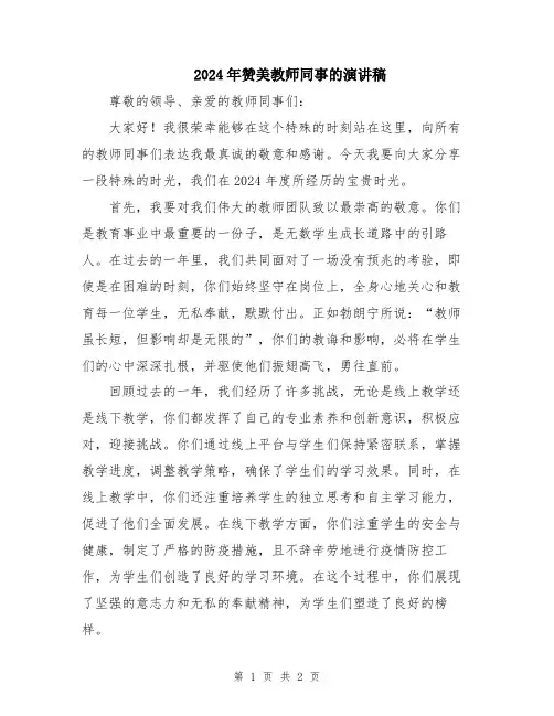 2024年赞美教师同事的演讲稿