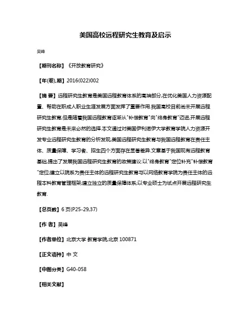 美国高校远程研究生教育及启示