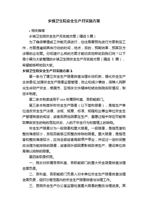 乡镇卫生院安全生产月实施方案