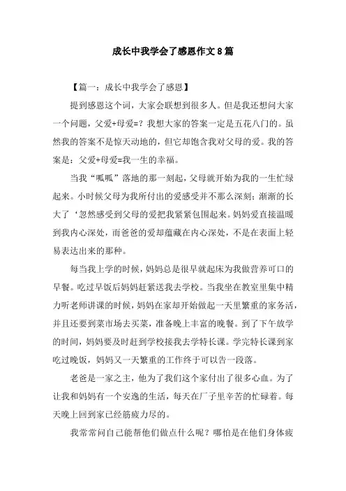 成长中我学会了感恩作文8篇