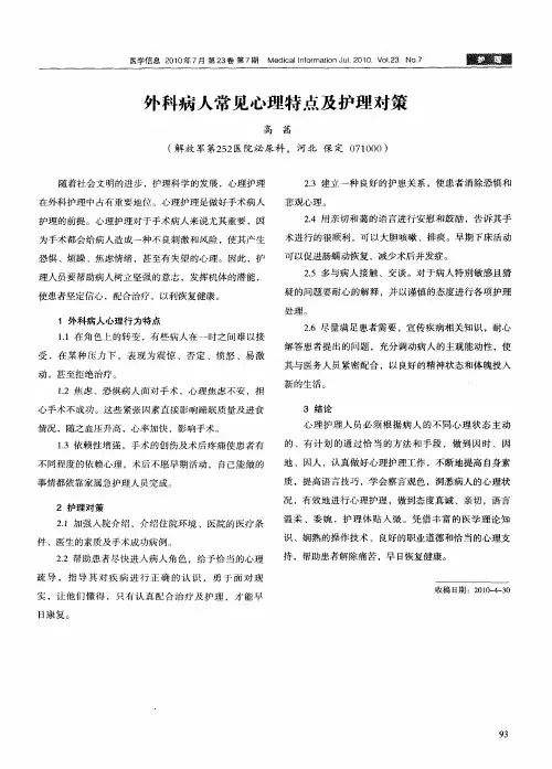 外科病人常见心理特点及护理对策