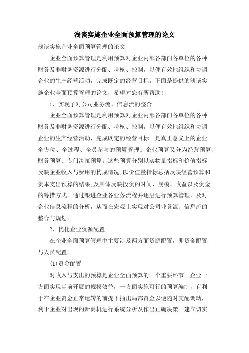 浅谈实施企业全面预算管理的论文
