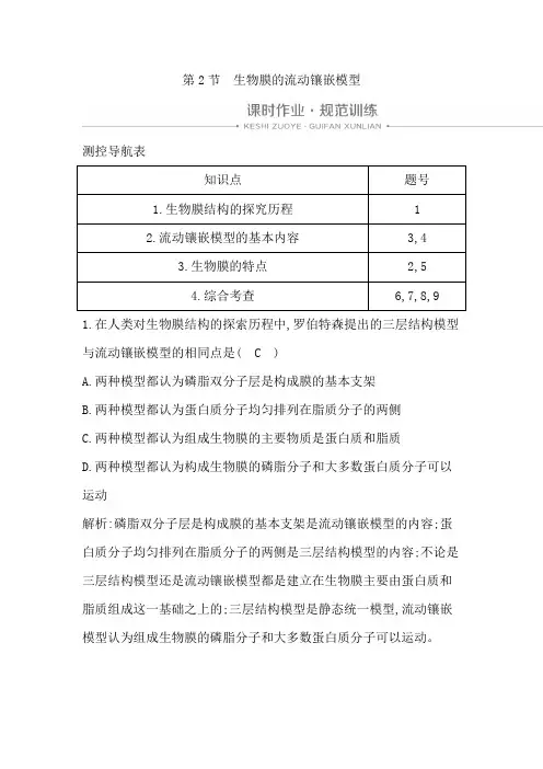 新人教版高中生物必修一同步练习：生物膜的流动镶嵌模型